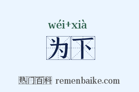 为下是什么意思的图片